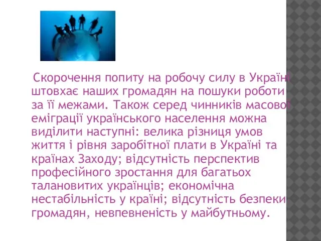 Скорочення попиту на робочу силу в Україні штовхає наших громадян на пошуки