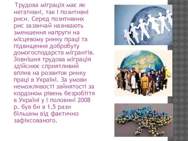 Трудова міграція має як негативні, так і позитивні риси. Серед позитивних рис