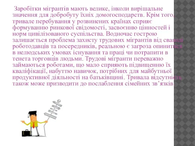 Заробітки мігрантів мають велике, інколи вирішальне значення для добробуту їхніх домогосподарств. Крім