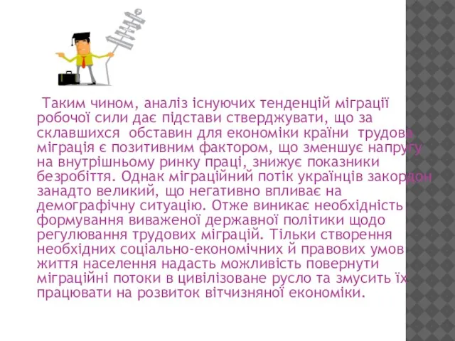 Таким чином, аналіз існуючих тенденцій міграції робочої сили дає підстави стверджувати, що