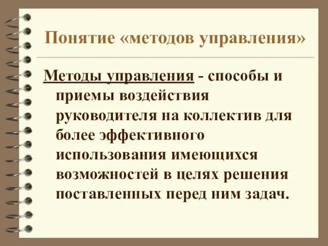 Понятие «методов управления» Методы управления - способы и приемы воздействия руководителя на