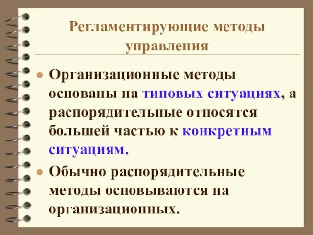 Регламентирующие методы управления Организационные методы основаны на типовых ситуациях, а распорядительные относятся