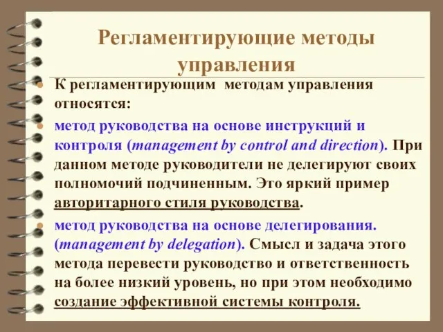 Регламентирующие методы управления К регламентирующим методам управления относятся: метод руководства на основе