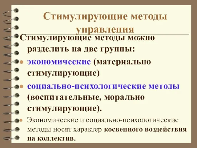 Стимулирующие методы управления Стимулирующие методы можно разделить на две группы: экономические (материально