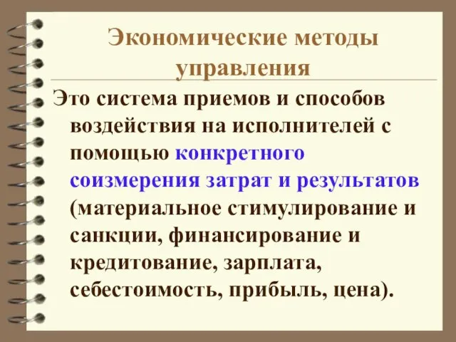 Экономические методы управления Это система приемов и способов воздействия на исполнителей с