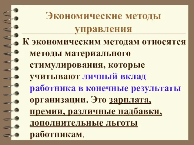 Экономические методы управления К экономическим методам относятся методы материального стимулирования, которые учитывают