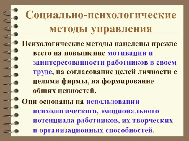 Социально-психологические методы управления Психологические методы нацелены прежде всего на повышение мотивации и