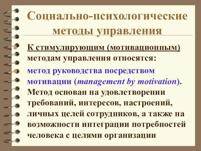 Социально-психологические методы управления К стимулирующим (мотивационным) методам управления относятся: метод руководства посредством