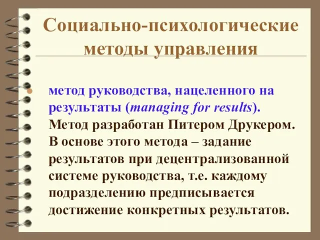 Социально-психологические методы управления метод руководства, нацеленного на результаты (managing for results). Метод