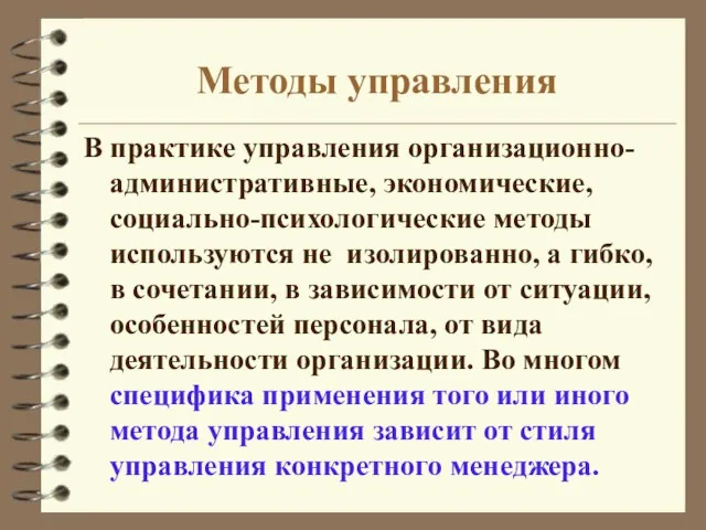 Методы управления В практике управления организационно-административные, экономические, социально-психологические методы используются не изолированно,