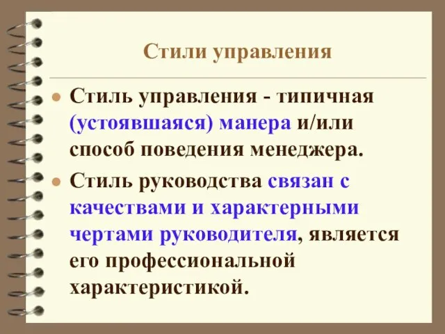 Стили управления Стиль управления - типичная (устоявшаяся) манера и/или способ поведения менеджера.