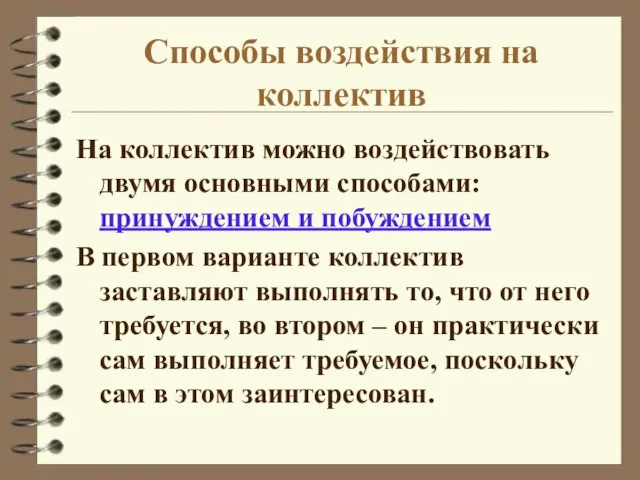 Способы воздействия на коллектив На коллектив можно воздействовать двумя основными способами: принуждением