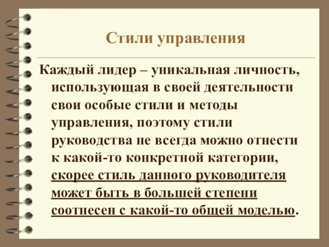 Стили управления Каждый лидер – уникальная личность, использующая в своей деятельности свои