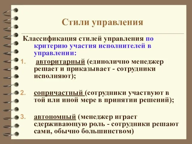 Стили управления Классификация стилей управления по критерию участия исполнителей в управлении: авторитарный