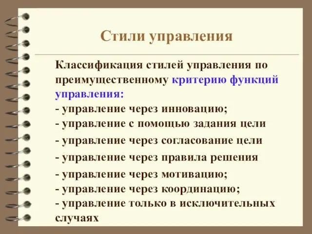 Стили управления Классификация стилей управления по преимущественному критерию функций управления: - управление