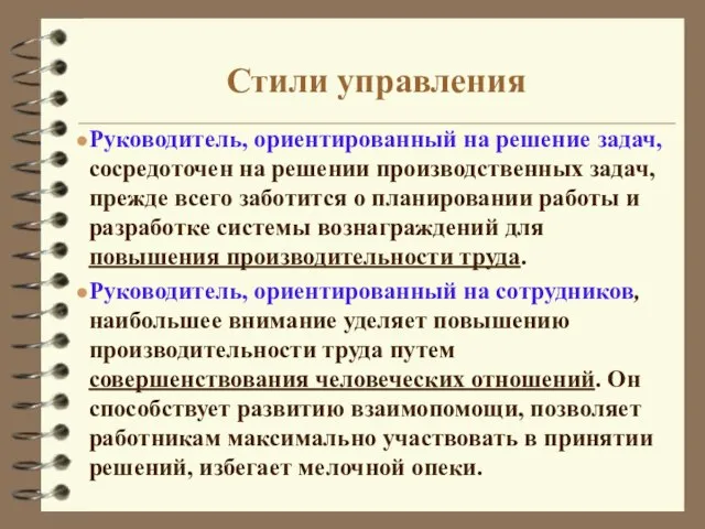 Стили управления Руководитель, ориентированный на решение задач, сосредоточен на решении производственных задач,