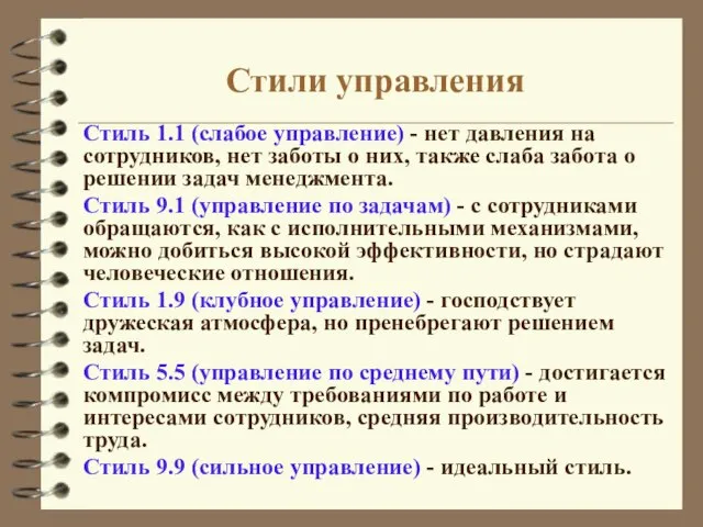 Стили управления Стиль 1.1 (слабое управление) - нет давления на сотрудников, нет