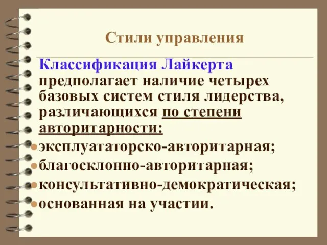 Стили управления Классификация Лайкерта предполагает наличие четырех базовых систем стиля лидерства, различающихся