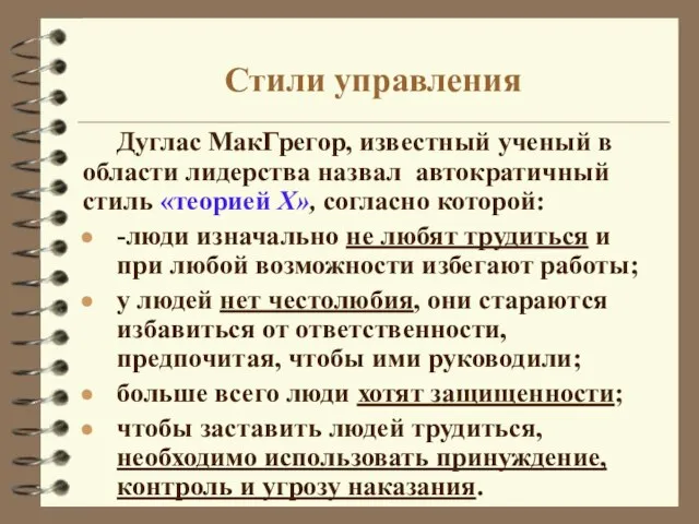 Стили управления Дуглас МакГрегор, известный ученый в области лидерства назвал автократичный стиль