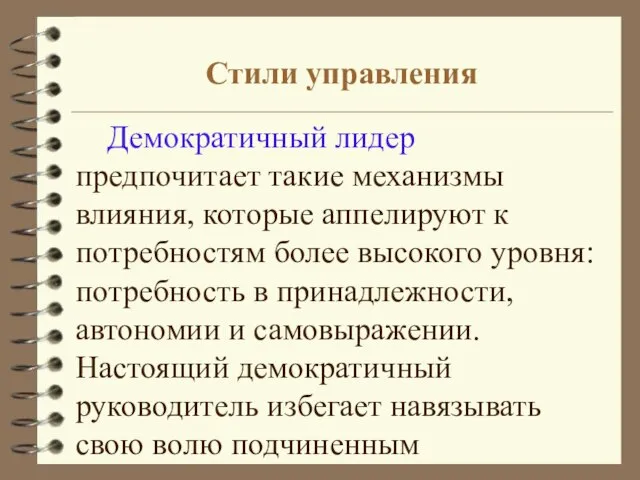 Стили управления Демократичный лидер предпочитает такие механизмы влияния, которые аппелируют к потребностям