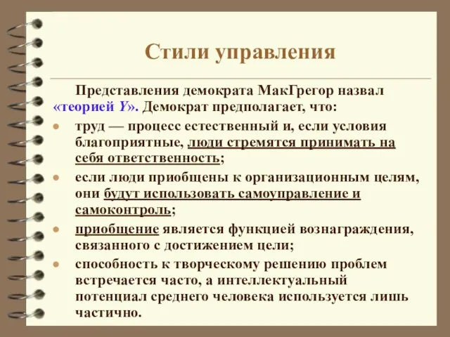 Стили управления Представления демократа МакГрегор назвал «теорией Y». Демократ предполагает, что: труд