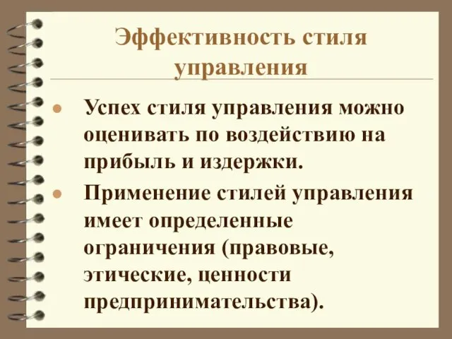 Эффективность стиля управления Успех стиля управления можно оценивать по воздействию на прибыль