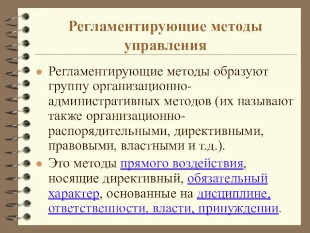 Регламентирующие методы управления Регламентирующие методы образуют группу организационно-административных методов (их называют также