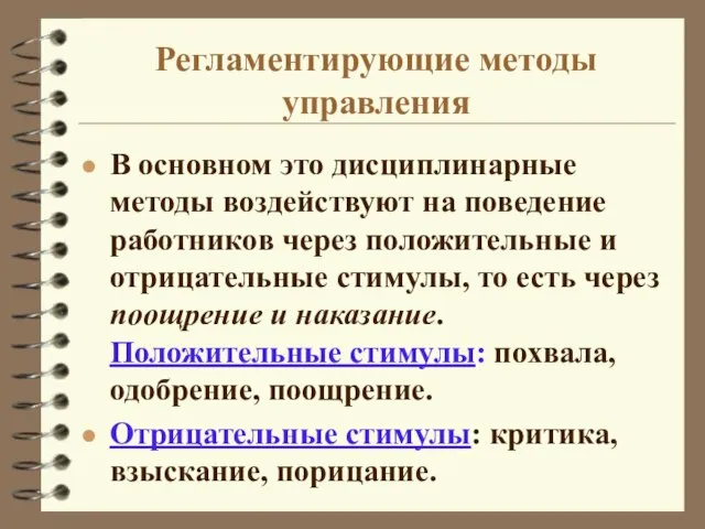 Регламентирующие методы управления В основном это дисциплинарные методы воздействуют на поведение работников