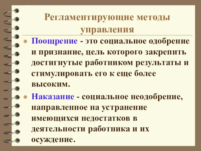 Регламентирующие методы управления Поощрение - это социальное одобрение и признание, цель которого