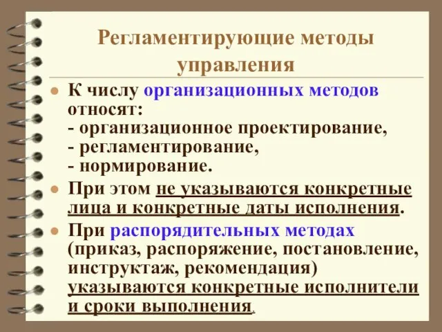 Регламентирующие методы управления К числу организационных методов относят: - организационное проектирование, -