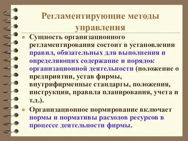 Регламентирующие методы управления Сущность организационного регламентирования состоит в установлении правил, обязательных для