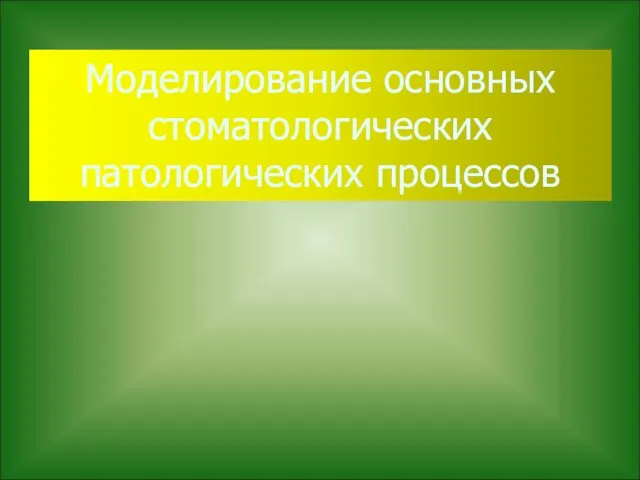 Моделирование основных стоматологических патологических процессов