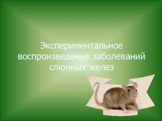 Экспериментальное воспроизведение заболеваний слюнных желез