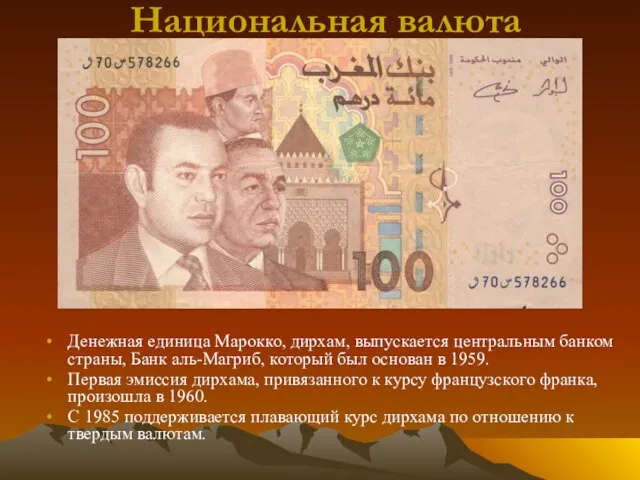 Национальная валюта Денежная единица Марокко, дирхам, выпускается центральным банком страны, Банк аль-Магриб,