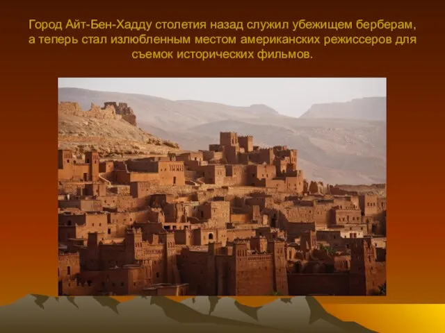 Город Айт-Бен-Хадду столетия назад служил убежищем берберам, а теперь стал излюбленным местом