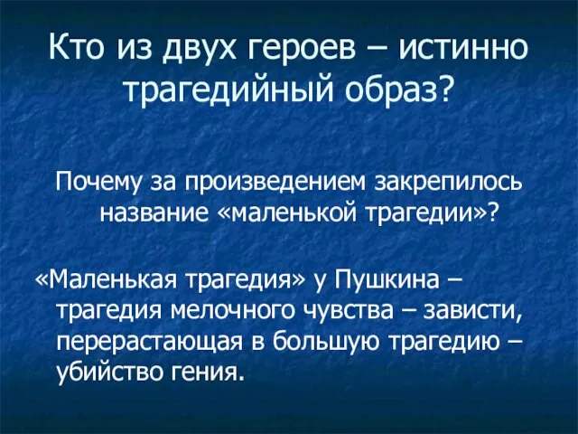 Кто из двух героев – истинно трагедийный образ? Почему за произведением закрепилось