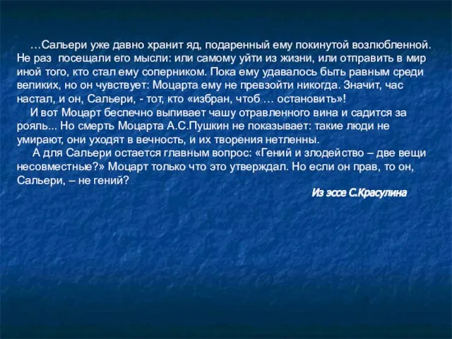 …Сальери уже давно хранит яд, подаренный ему покинутой возлюбленной. Не раз посещали