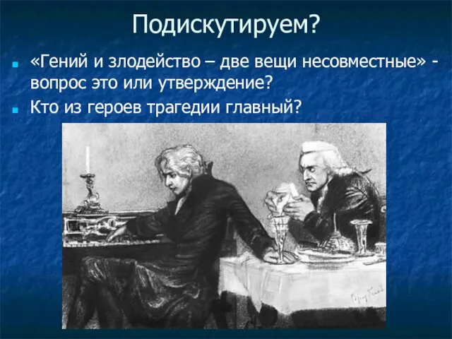 Подискутируем? «Гений и злодейство – две вещи несовместные» - вопрос это или