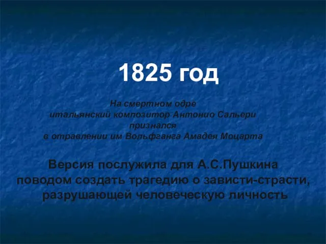 1825 год На смертном одре итальянский композитор Антонио Сальери признался в отравлении