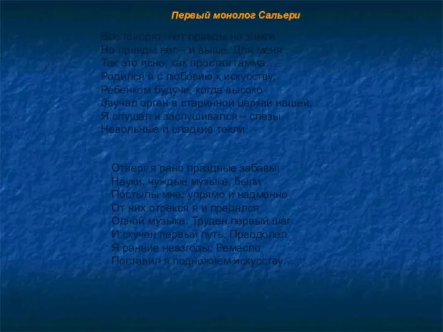 Отверг я рано праздные забавы; Науки, чуждые музыке, были Постылы мне; упрямо