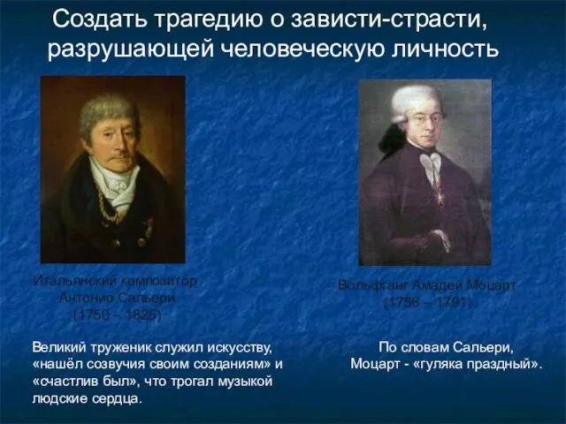 Итальянский композитор Антонио Сальери (1750 – 1825) Вольфганг Амадей Моцарт (1756 –