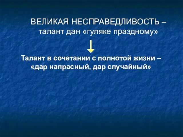 ВЕЛИКАЯ НЕСПРАВЕДЛИВОСТЬ – талант дан «гуляке праздному» Талант в сочетании с полнотой