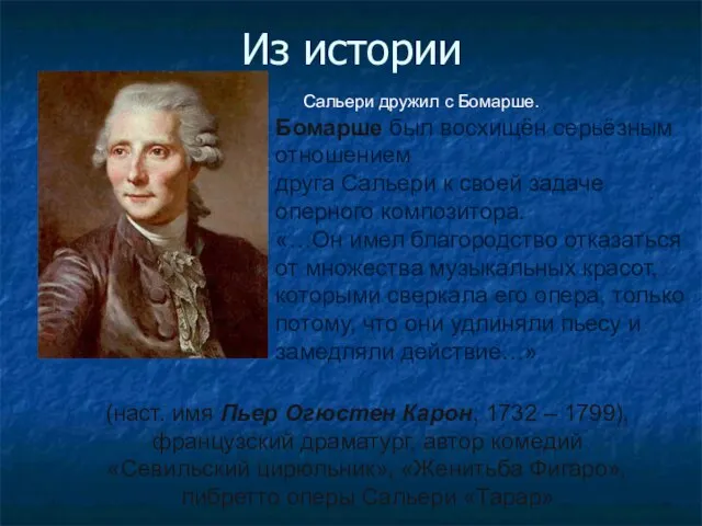 Из истории (наст. имя Пьер Огюстен Карон, 1732 – 1799), французский драматург,