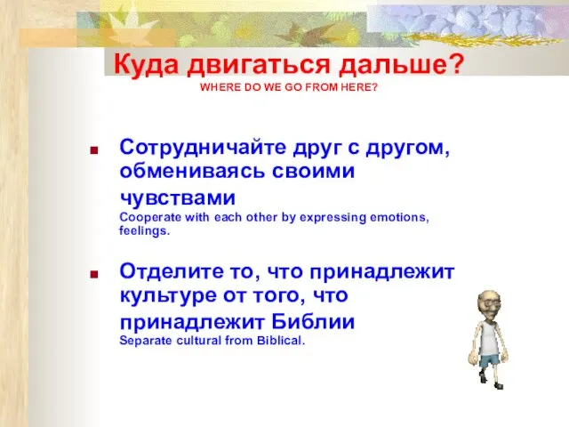 Куда двигаться дальше? WHERE DO WE GO FROM HERE? Сотрудничайте друг с