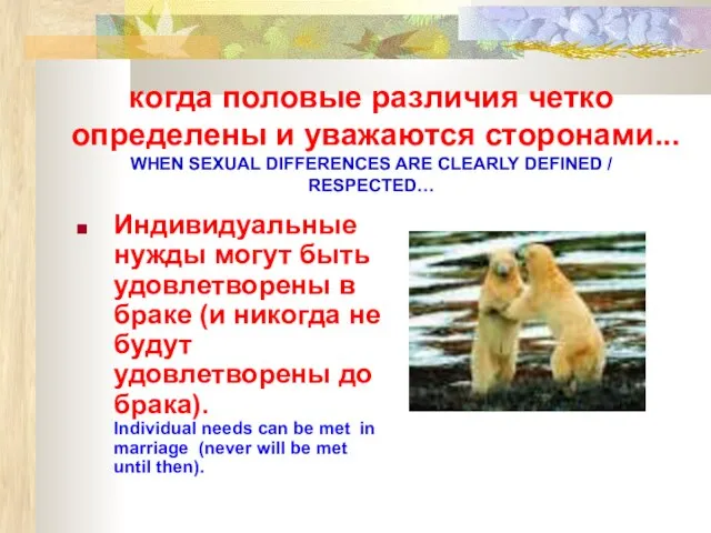 когда половые различия четко определены и уважаются сторонами... WHEN SEXUAL DIFFERENCES ARE