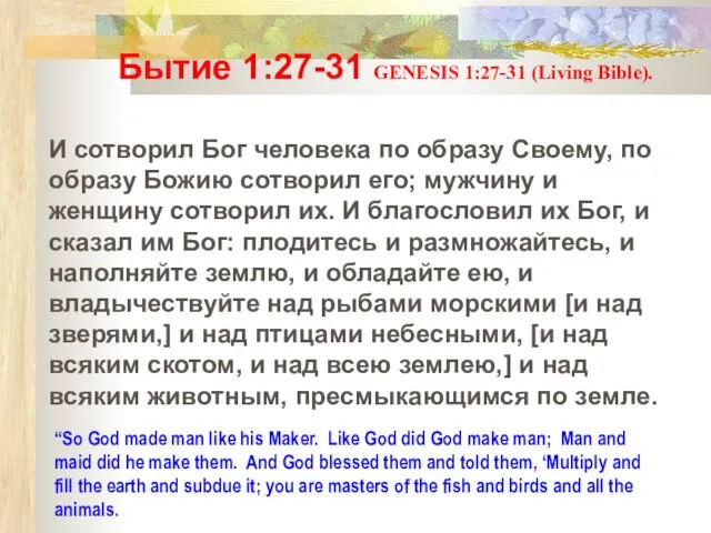 Бытие 1:27-31 GENESIS 1:27-31 (Living Bible). “So God made man like his