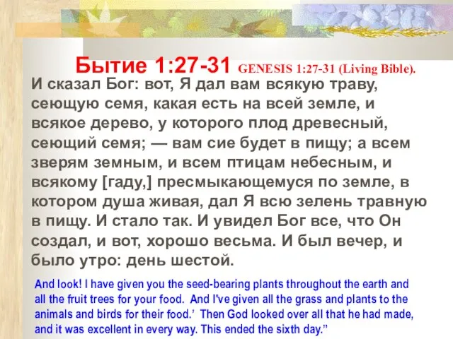 Бытие 1:27-31 GENESIS 1:27-31 (Living Bible). And look! I have given you