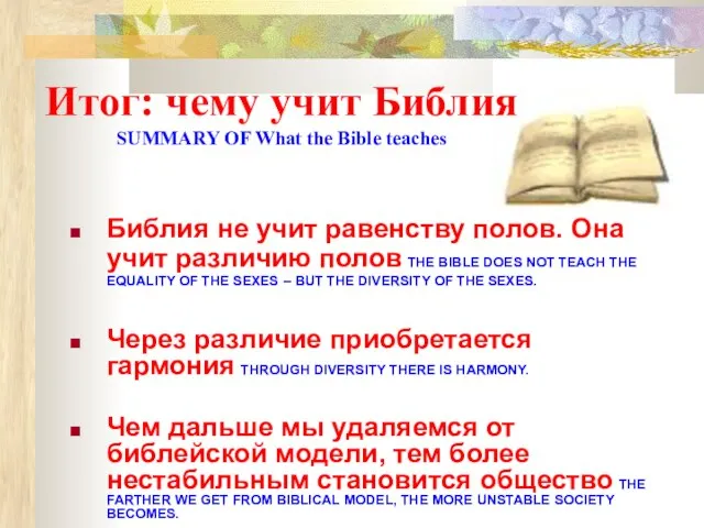 Итог: чему учит Библия SUMMARY OF What the Bible teaches Библия не