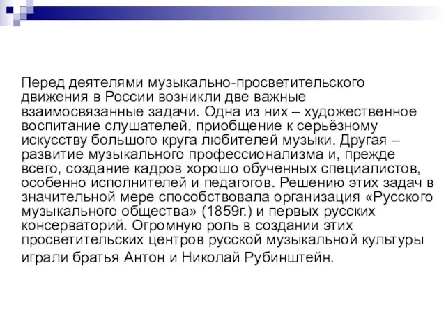 Перед деятелями музыкально-просветительского движения в России возникли две важные взаимосвязанные задачи. Одна