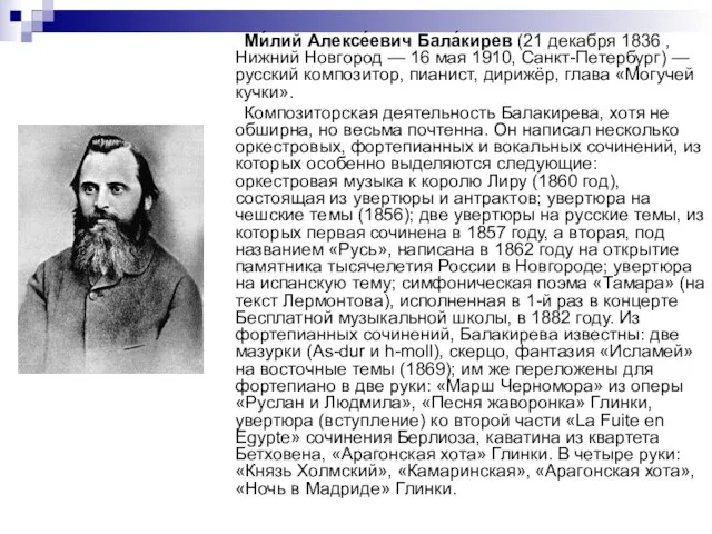 Ми́лий Алексе́евич Бала́кирев (21 декабря 1836 , Нижний Новгород — 16 мая